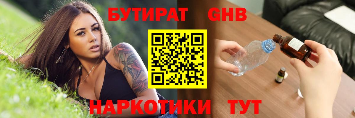 БУТИРАТ GHB  Вход с VPN  Старая Купавна 